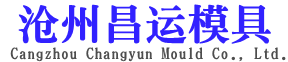 滄州昌運模具有限公司